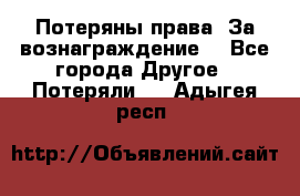 Потеряны права. За вознаграждение. - Все города Другое » Потеряли   . Адыгея респ.